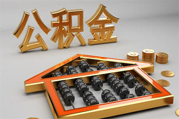 西藏公积金封存多久会作废（公积金封存要多久才能取出?）
