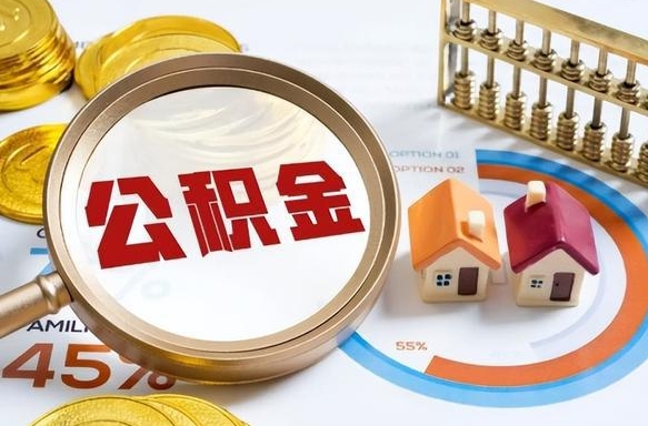 西藏个人公积金提取（2021住房公积金个人怎么提取）